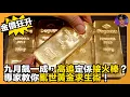 Download Lagu 【金價狂升】九月飆一成｜高追定係接火棒？｜專家教你亂世黃金求生術｜娛樂爆爆爆