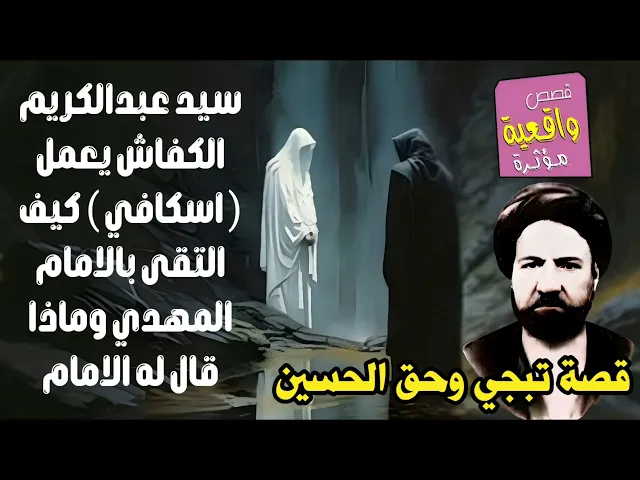 ⁣قصة تبجي وحق الحسين - قصة السيد عبدالكريم الكفاش (الاسكافي) كيف التقى بالامام المهدي وماذا طلب منه