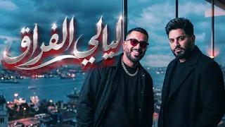 ريمكس :  ليالي الفراق - سيف المدلل DJ WOW BOY 2027