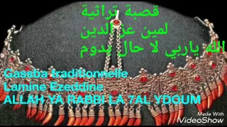 قصبة شاوية تراثية لمين عز الدين لا حال يدوم Gasba Traditionnelle LA 7AL YDOUM 