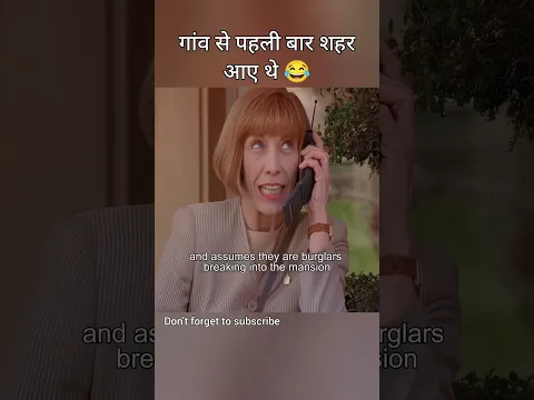गांव से पहली बार शहर आए थे