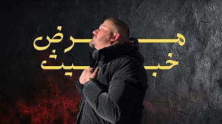 Hasan El Haj Marad Khabis Official Lyrics Video 2025 حسن الحاج مرض خبيث 