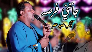 جاتني فرصه كوكب الصعيد محمود سليم الجديد2025  جاتني فرصه كوكب الصعيد محمود سليم الجديد2025