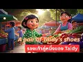 Lagu Ep 006 A pair of Tidy's shoes | A story that will warm your heart