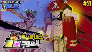 ون بيس كرافت المجد 21 الحلقه الاخيره جربت كل شي ممكن 