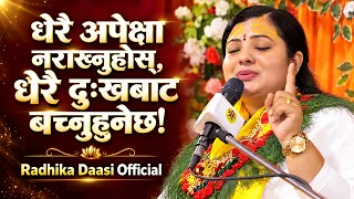 धेरै अपेक्षा नराख्नुहोस्, धेरै दुःखबाट बच्नुहुनेछ! Radhika Daasi Ji, Bhagawat Katha Thailand