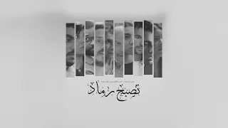                                                  خالد علي   تصبح رماد دندنها