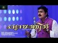 Download Lagu ഹൃദയത്തിൽ അധമവികാരം/കണ്ണൂർ ശരീഫ് /hrudayathil Adhama/ KANNUR SHAREEF