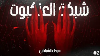 شبكة العنكبوت سرداب الشياطين الحلقة الثانية و الأخيرة 