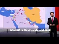 Download Lagu ژرفا: پایگاه‌هایی نظامی امریکا در خاورمیانه