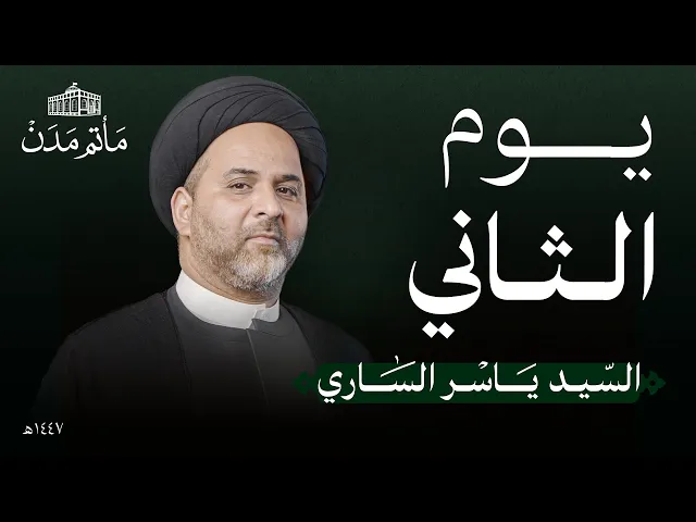 ⁣يوم 2 محرم | 1447 هـ | السيد ياسر الساري | مأتم مدن - المنامة