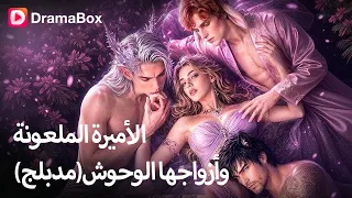 أميرة ملعونة تختار أضعف 3 وحوش للزواج... والسبب يصدم الجميع! 😱|DramaBox