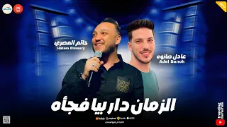 وصلتهم بر الامان الزمان دار بيا فجأه لما الميزان يختل ـ حاتم المصري ـ عادل صانوه حظ وروقان 