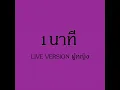 1 นาที (Live Version) - จินน้อย PTmusic