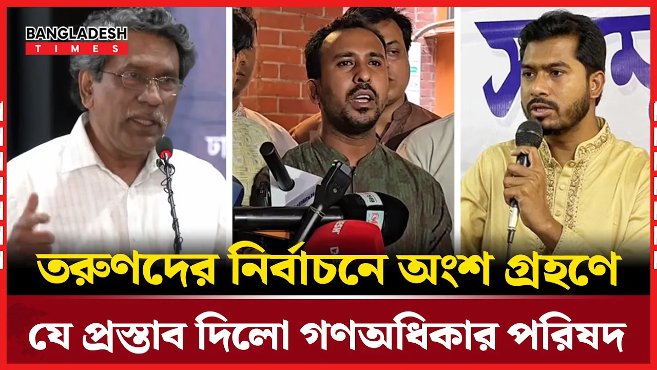 জাতীয় ঐক্যমত কমিশনে নুরের গণঅধিকার পরিষদ