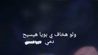 اجمد حالة واتس اسمع حكايتي وافهمها ابويا شافني وانا مرمي في خطر 