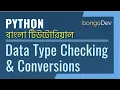 10 Type Checking and Conversions The Ultimate Python Bangla Crash Course