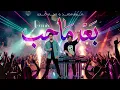 Marwan Mohammed - Baad Ma Aheb  | مروان محمد - بعد ما آحب  ( ريمكس ديجي كناري )