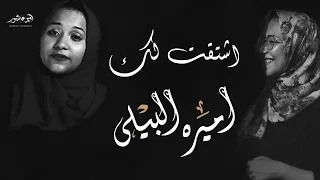 اميرة البيلي بتحكي كل الوجع اللي جوانا في قصيدة   اشتقت لك   دندنها