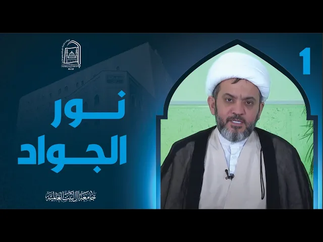 ⁣نور الجواد - سماحة الشیخ جواد أمین - الجزء الأول