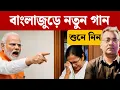 Lagu প্রধানমন্ত্রীর স্লোগান, ২ ঘন্টায় মিউজিক ভিডিও লঞ্চ বঙ্গ বিজেপির| Narendra Modi| BJP West Bengal|