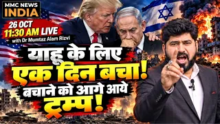 याहू के लिए एक दिन बचा! बचाने को आगे आये ट्रम्प! mmc news india | Iran | America | Saudi |