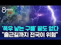 Download Lagu '폭우 낳는 구름' 끝도 없다…\