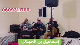 النغمة الحريزية مع إسماعيل بن الجيلالي وحمادي والسيس  دندنها