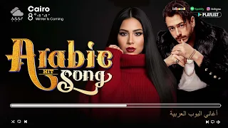 Best Arabic Songs Of 2025 Full Album Featuring Sherine Hamaki افضل الاغانى العربية 