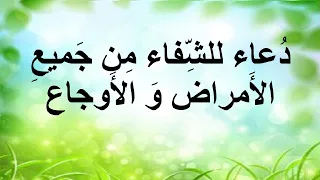 دعاء للشفاء من جميع الأمراض و الأوجاع و الأسقام 