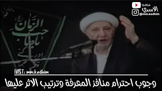 الشيخ الدكتور احمد الوائلي (رحمه الله) | وجوب احترام منافذ المعرفة وترتيب الاثر عليها 🧠👂🏻👀👌🏻