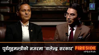 पूर्वगृहमन्त्री ओमप्रकाश अर्याल भन्नुहुन्छ - यो फासिजमले यहि सरकारलाई नोक्सान गर्छ।। FIRESIDE