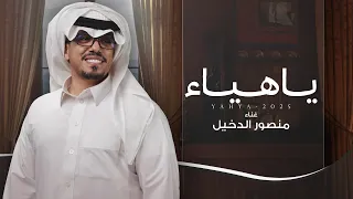 منصور الدخيل   ياهياء دندنها