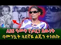 Download Lagu ልጄን ከ እናቴ ቤት ነው የወሰደችው! በ ውስጤ ያዝኩት ብዙ ነው!@shegerinfo Ethiopia|Meseret Bezu