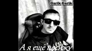 Garik Garik А я ещё посижу 