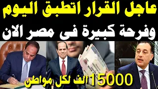 عاجل رسمياً من الرئاسة!.. مفاجأة الـ 15 ألف جنيه لكل مواطن والبيان اللي نزل زي الصاعقة!