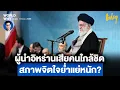 Download Lagu สภาพจิตใจผู้นำสูงสุด ‘อิหร่าน’ เผยย่ำแย่หนักหลังเสียคนใกล้ชิด หวั่นกระทบตัดสินใจใหญ่ | WORLD WHY