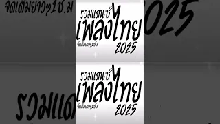 เพลงแดนซ รวมเพลงแดนซ ไทย2025 แดนซ ไทยเพลงฮ ตมาแรงTikTok2025 เบสแน นๆ จ ดเต ม 
