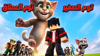 ماين كرافت حاولنا إنقاذ توم العملاق ولكن    دندنها