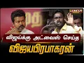 Lagu Vijaya Prabhakaran speech | விஜய்க்கு அட்வைஸ் செய்த விஜயபிரபாகரன்