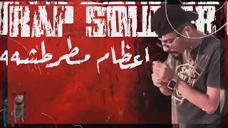 جندي راب كان ع سب كلها اتسب   دندنها