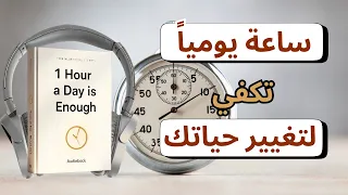 التغيير ليس معجزة فقط ساعة واحدة يوميا تكفي لتغيير حياتك للأبد كتاب صوتي 