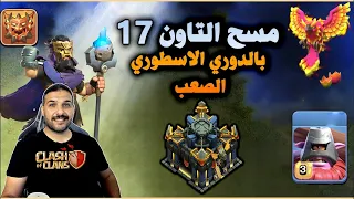 مسح التاون 17 بالدوري الاسطوري الصعب Clash Of Clans 