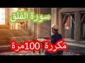 Download Lagu سورة الفلق مكررة 100 مرة - الشيخ سعد الغامدي | Surah Al-Falaq Repeat 100 times