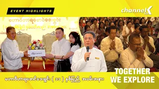 မဟာဝိဟာရဖောင်ဒေးရှင်း (၁၁)နှစ်ပြည့် နှစ်ပတ်လည် အခမ်းအနား