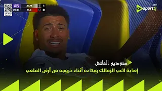 صادمة ل  جماهير الزمالك   إصابة لاعب الزمالك وبكاءه أثناء خروجه من أرض الملعب دندنها