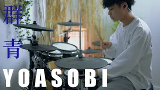 Download YOASOBI ｜ 群青 ｜ Drum Cover/を叩いてみた MP3