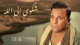 Mohamed Fouad Shakwa Ella Allah محمد فؤاد شكوي إلي الله 