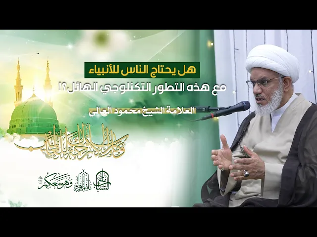⁣هل يحتاج الناس للأنبياء مع هذه التطور التكنلوجي الهائل؟! | العلامة الشيخ محمود العالي