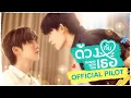 OFFICIAL PILOT | ด้วงกับเธอ | Duang With You Series